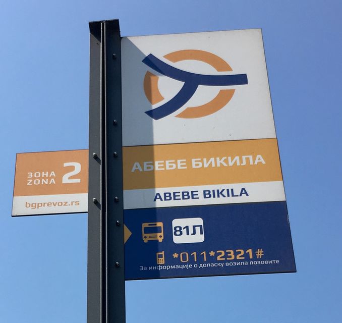 Vojni put blok I 577, Beograd - 10